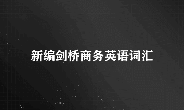 新编剑桥商务英语词汇