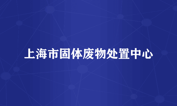 上海市固体废物处置中心