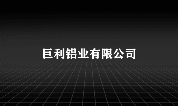 巨利铝业有限公司