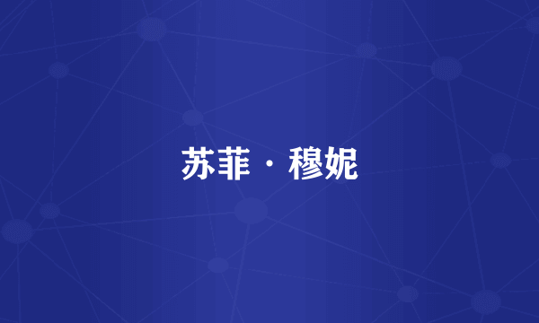 苏菲·穆妮