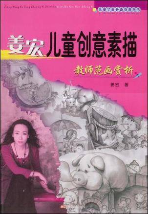 姜宏儿童创意素描教师范画赏析