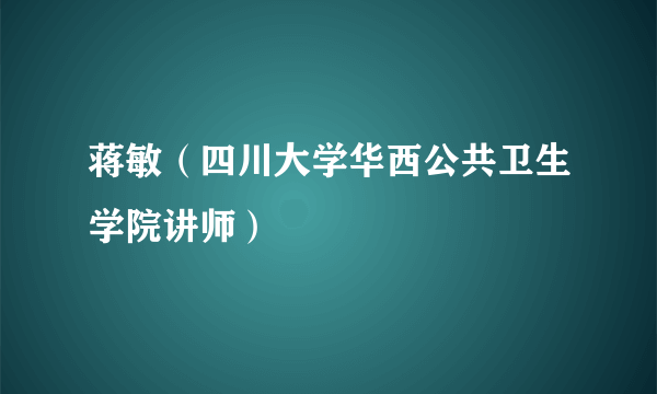 蒋敏（四川大学华西公共卫生学院讲师）