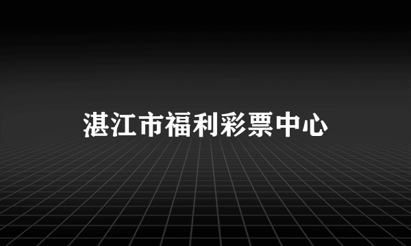 湛江市福利彩票中心