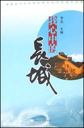 我心中的长城（2008年海峡文艺出版的图书）