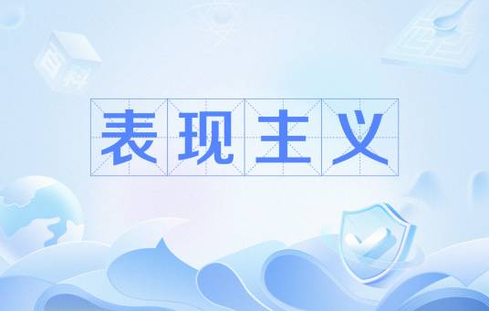 表现主义