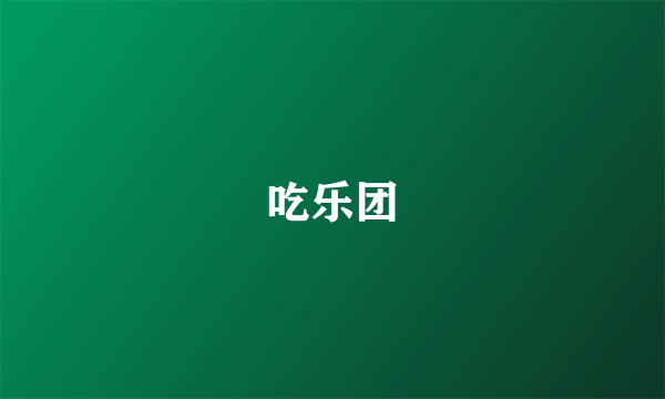 吃乐团