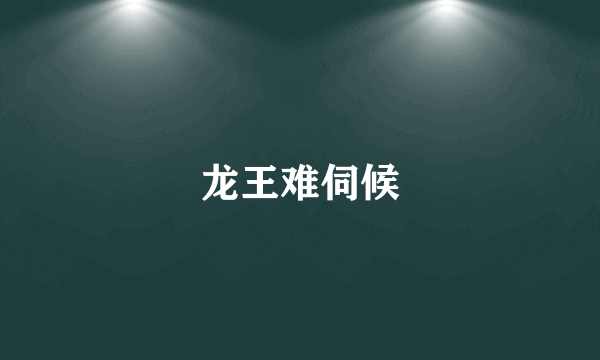 龙王难伺候