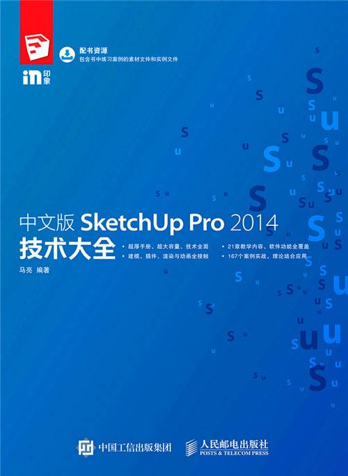 中文版SketchUp Pro 2014技术大全