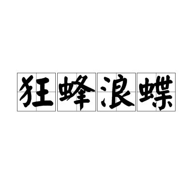 狂蜂浪蝶（汉语成语）