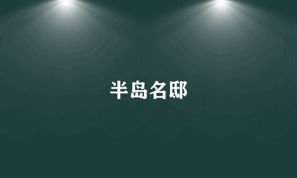 半岛名邸
