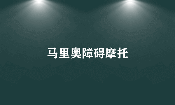 马里奥障碍摩托