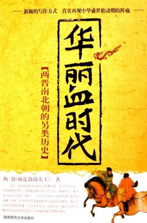 华丽血时代：两晋南北朝的另类历史
