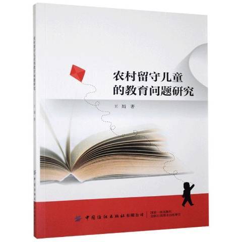 农村留守儿童的教育问题研究