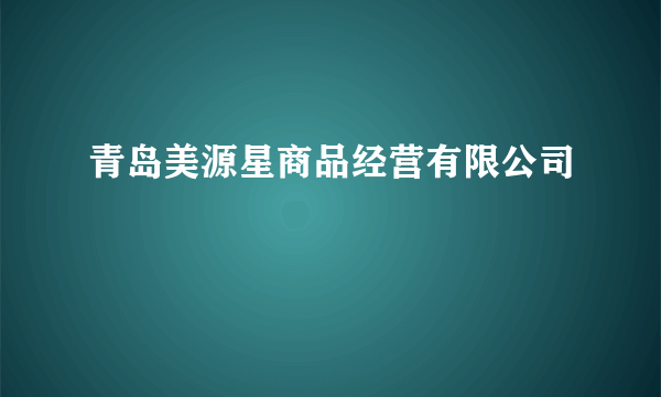 青岛美源星商品经营有限公司