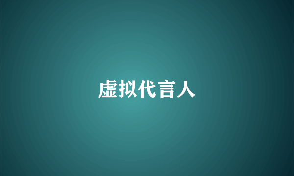 虚拟代言人