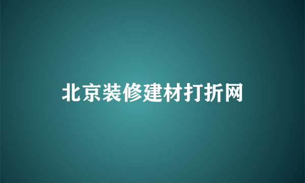 北京装修建材打折网