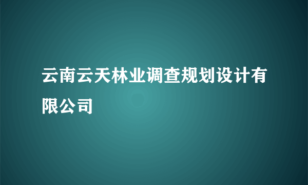 云南云天林业调查规划设计有限公司