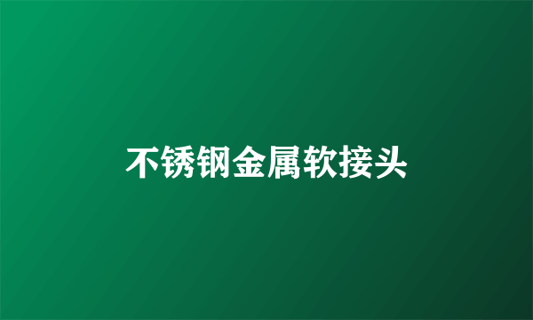 不锈钢金属软接头