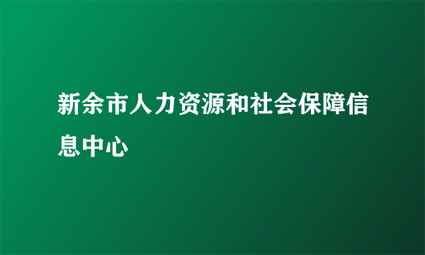 新余市人力资源和社会保障信息中心