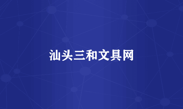汕头三和文具网