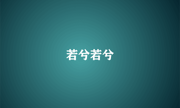 若兮若兮