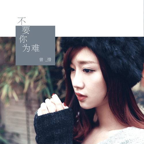 来不及（曾惜演唱歌曲）