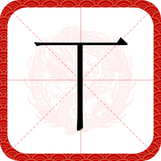 丅