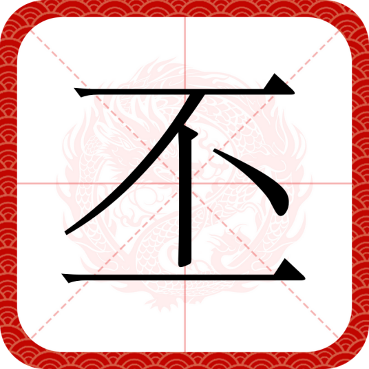 丕