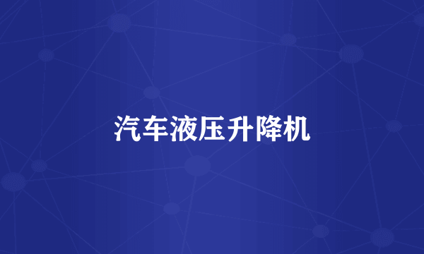 汽车液压升降机