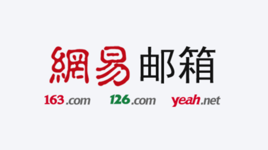 网易邮箱