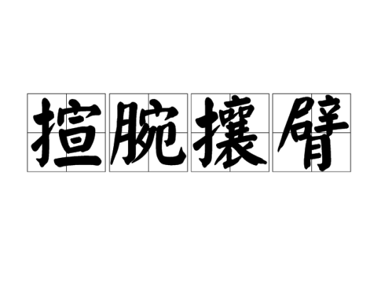 揎腕攘臂