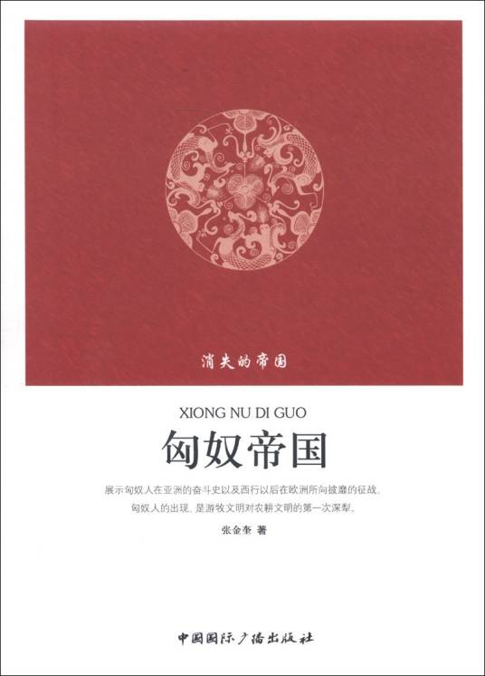 消失的帝国：匈奴帝国