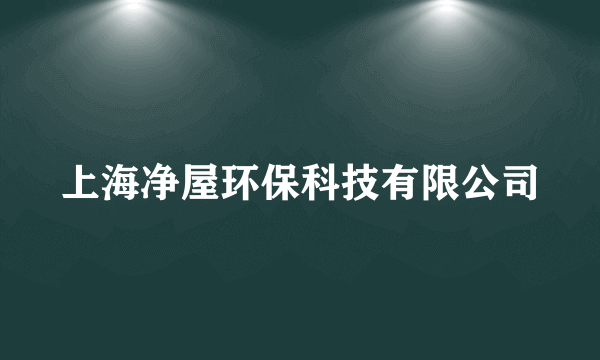上海净屋环保科技有限公司