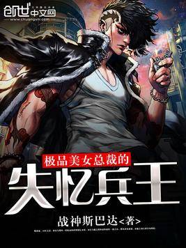 极品美女总裁的失忆兵王