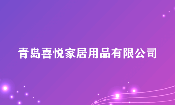青岛喜悦家居用品有限公司