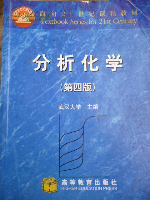 分析化学（2004年化学工业出版社出版的图书）