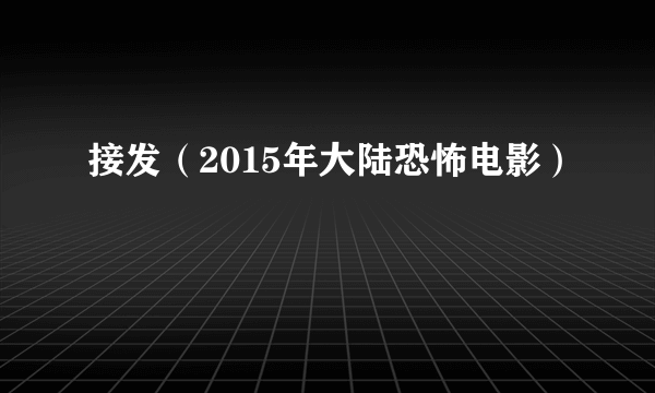 接发（2015年大陆恐怖电影）