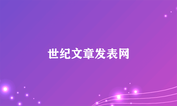 世纪文章发表网