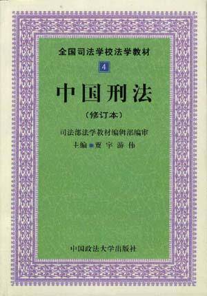 中国刑法