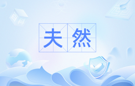 夫然