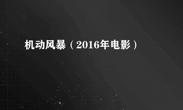 机动风暴（2016年电影）