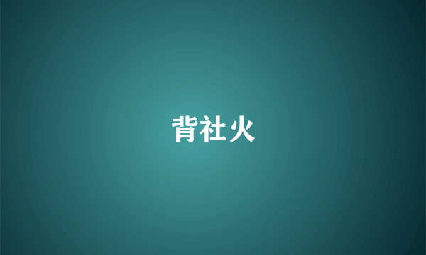 背社火