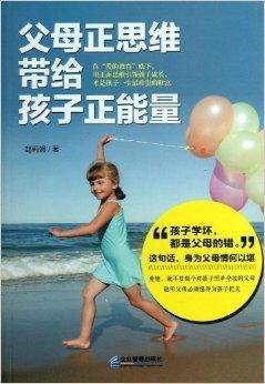 父母正思维带给孩子正能量