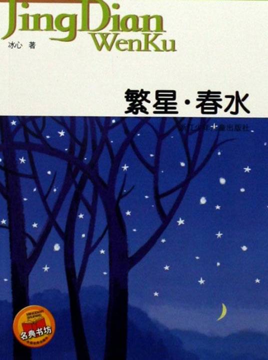冰心诗选：繁星春水