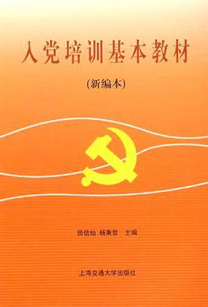 入党培训基本教材