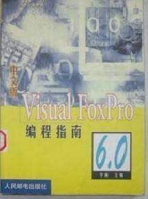 中文版Visual FoxPro6.0编程指南