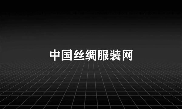 中国丝绸服装网