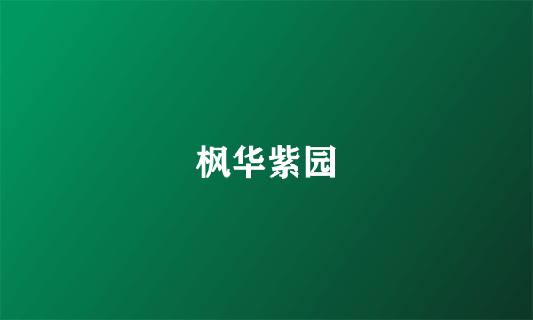 枫华紫园