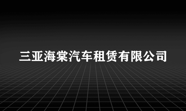 三亚海棠汽车租赁有限公司