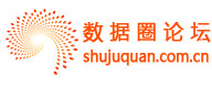 数据圈论坛